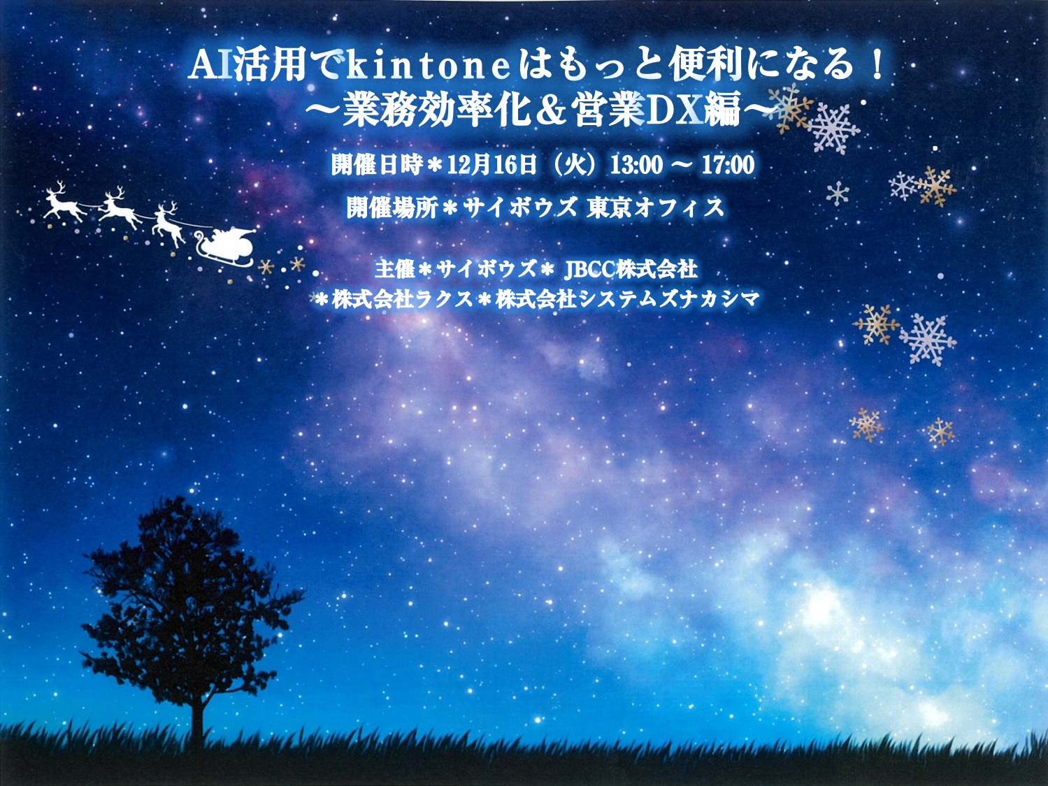 AI×kintoneでもっと便利に！～業務効率化＆営業DX編～