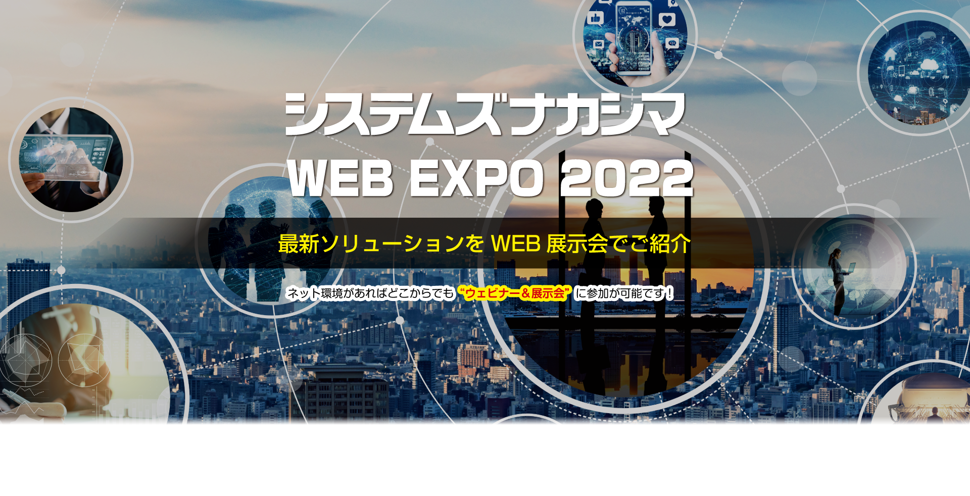 システムズナカシマ WEB EXPO 2022