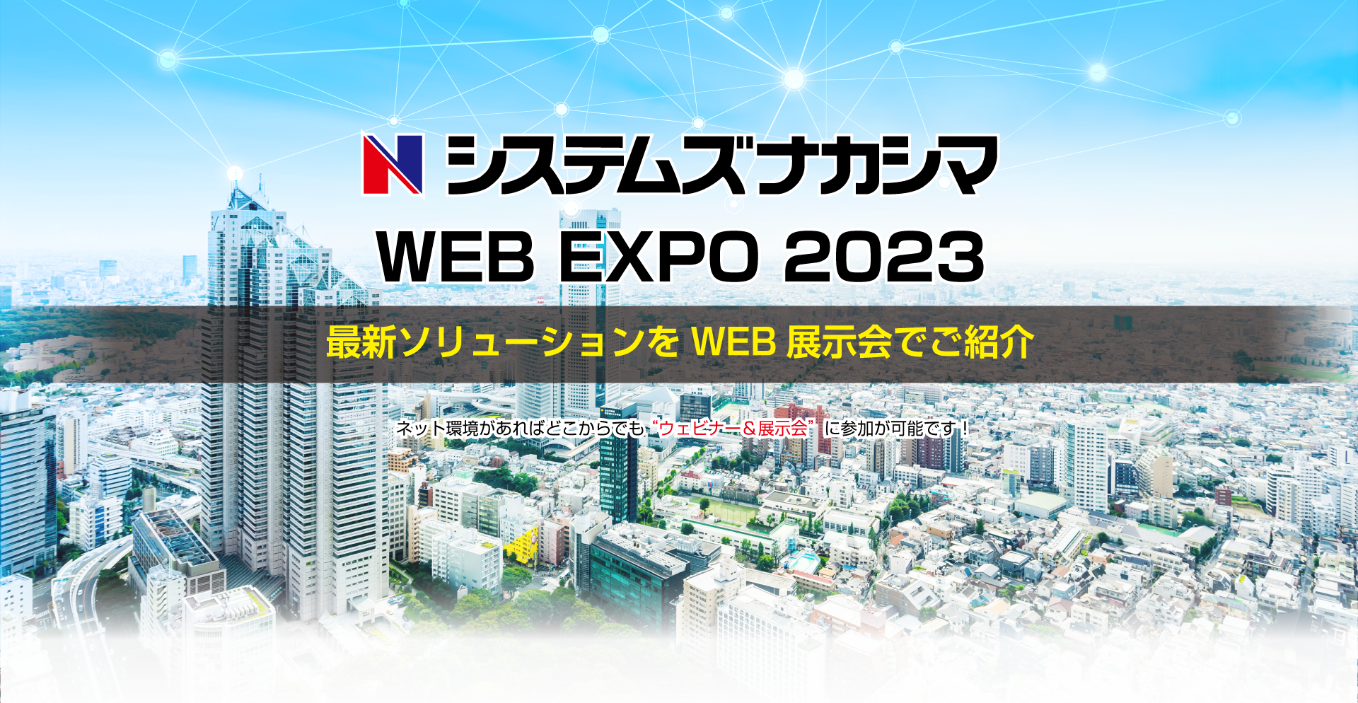システムズナカシマ WEB EXPO 2023