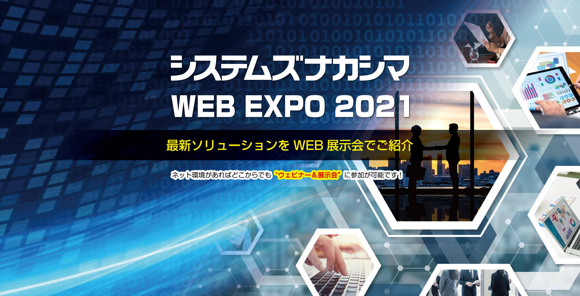 システムズナカシマ WEB EXPO 2021